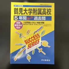 【書き込み無し・匿名配送】『鶴見大学附属高校 ５年間分過去問 2019年度用』