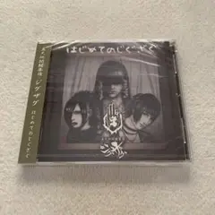 真天地開闢集団 ジグザグ はじめてのじぐざぐ CD 真天地開闢集団- ジグザグ | 慈愚挫愚 弐 ～真天地～ | Musing