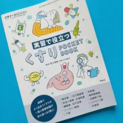 実習で役立つくすりポケットブック【プチナース2025年7月号付録】