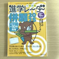 中学受験進学レーダー2024年10月号 併願2025