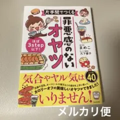 ほぼ3step以下! 片手間でつくる 罪悪感のないオヤツ