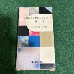 これだけは身につけよう 話し方