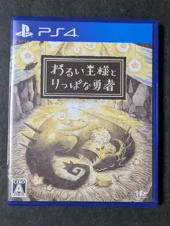 PS4 わるい王様とりっぱな勇者