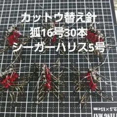 フグ カットウ仕掛け 替え針30本 狐16号ハリス5号