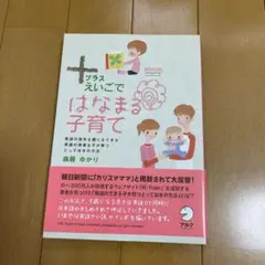 プラスえいごではなまる子育て　英語育児