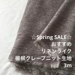 C6X/7893-10◆3m 春SALE/ポリ混楊柳クレープニット生地/アパレル