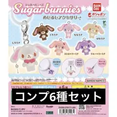 シュガーバニーズ めじるし コンプ 6種セット