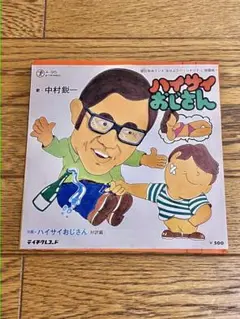 中村鋭一「ハイサイおじさん」7インチ レコード【特価】中古