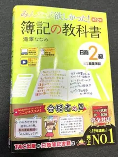 みんなが欲しかった！簿記の教科書　日商2級　商業簿記　第12版