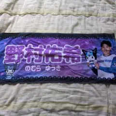 ファイターズ　野村佑希　タオル
