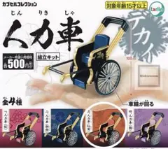【新品】ガチャ ⭐️ 人力車 紅葉