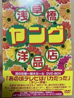 浅草橋ヤング洋品店 魂の在庫一掃大セール DVD-BOX Amazon.co.jp: 浅草橋ヤング洋品店 魂の在庫一掃大セール DVD