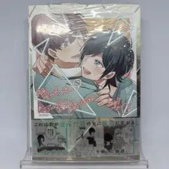 【新品未開封】性別「モナリザ」の君へ。(9) アニメイト購入特典付き