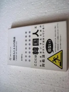 韓国人による自傷論 亡命覚悟で暴く韓国男の真実 鹿砦社LIBRARY