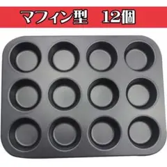 マフィン型 12個 バレンタイン カップケーキ お菓子作り オーブン シリコン