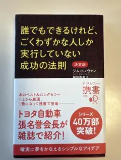 誰でもできるけれど、ごくわずかな人しか実行していない成功の法則
