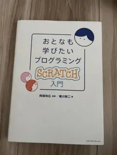 おとなも学びたいプログラミング Scratch入門