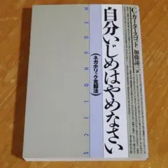 自分いじめはやめなさい　ネガホリック克服法　加藤諦三著