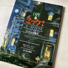 ＜夏SALE＞ミッケ! ゴーストハウス