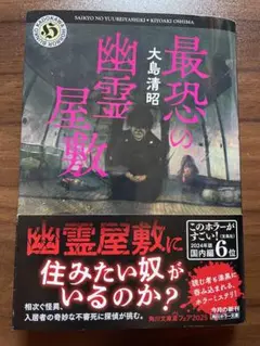 【7月】最恐の幽霊屋敷 大島清昭 KADOKAWA