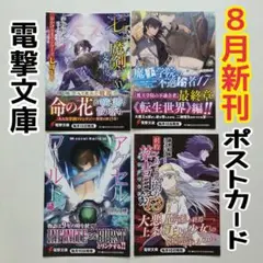 電撃文庫　8月　新刊ポストカード　4種類　イラストカード　ラノベ 小説