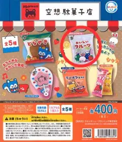 ガチャガチャ おちゃめフレンズ 空想駄菓子店 おいしいフルーツ