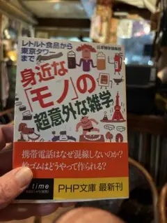 身近な「モノ」の超意外な雑学 : レトルト食品から東京タワーまで　送料込