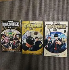 マッシュル 16巻 17巻 18巻 セット