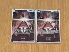 受け継がれる意志 五老星 SR 2枚まとめ売り