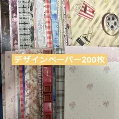 A4 デザインペーパー　200枚　おすそ分け　詰め合わせ　違う柄　大量　まとめ