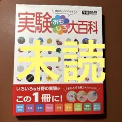 実験おもしろ大百科 : 理科がとくいになる! : 科学辞典