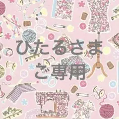 ひたるさまご専用