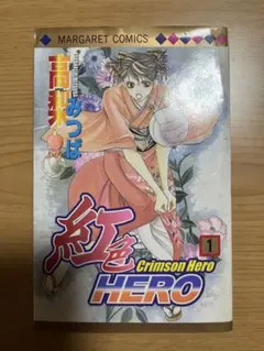 紅色HERO 全9巻セット