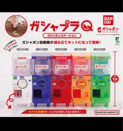 ガシャプラQ ガシャポンステーション　ガチャ　ガシャポン　先行販売　コンプリート