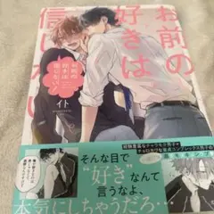 お前の好きは信じない!