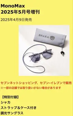 MonoMax2025年5月号増刊 シャカ ストラップケース付き 調光サングラス