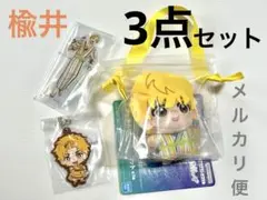 一番くじ ウインドブレーカー 楡井秋彦 3点セット