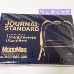 【新品未使用】ジャーナルスタンダード　バックパック JOURNAL STANDARD｜ジャーナルスタンダードのバックパック