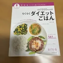 1日1500kcalのらくらくダイエットごはん