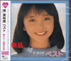 《新品》YM52【原真祐美 ベスト】未開封/新品