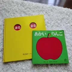 送料無料 匿名 まるまる あかいりんご 絵本 セット 知育 幼児