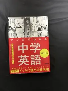 マンガでわかる中学英語 中1~3