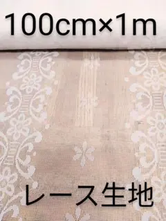 花柄　レース生地