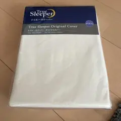 新品 未使用トゥルースリーパーオリジナルカバー　セミダブル