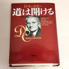 道は開ける D・カーネギー 新装版 香山晶訳 創元社 自己啓発本