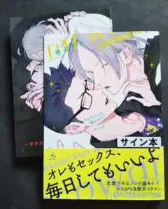 特典付　オオカミくんは襲われたい　のつづき　　柊のぞむ　　サイン本