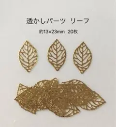 透かしパーツ　リーフ20枚