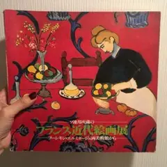 1979年 フランス近代絵画展 ・マティス ・セザンヌ 画集・図録