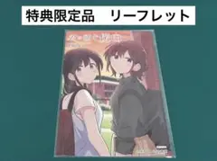【激レア】　君に紡ぐ傍白　矢坂しゅう　リーフレット　特典限定　百合　非売品　美品