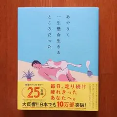 あやうく一生懸命生きるところだった